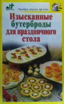 Книга Изысканные бутерброды для праздничного стола, 11-19997, Баград.рф